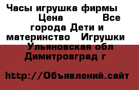 Часы-игрушка фирмы HASBRO. › Цена ­ 1 400 - Все города Дети и материнство » Игрушки   . Ульяновская обл.,Димитровград г.